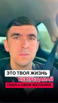 почему не получается что-то в жизни. Откуда берутся сомнения и трудности 😣
НЕ ПРЕДАВАЙТЕ СЕБЯ