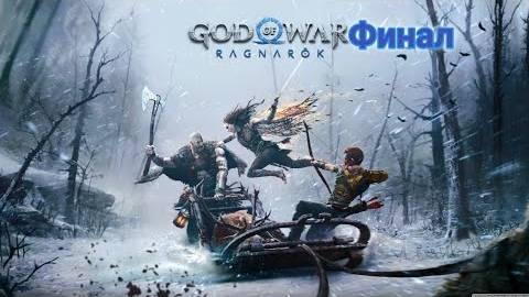 Прохождение игры(PC)God of War Ragnarok Финал