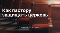Как пастору защищать церковь? | Алексей Прокопенко