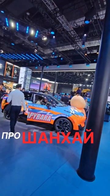 Major Auto на автовыставке в Шанхае