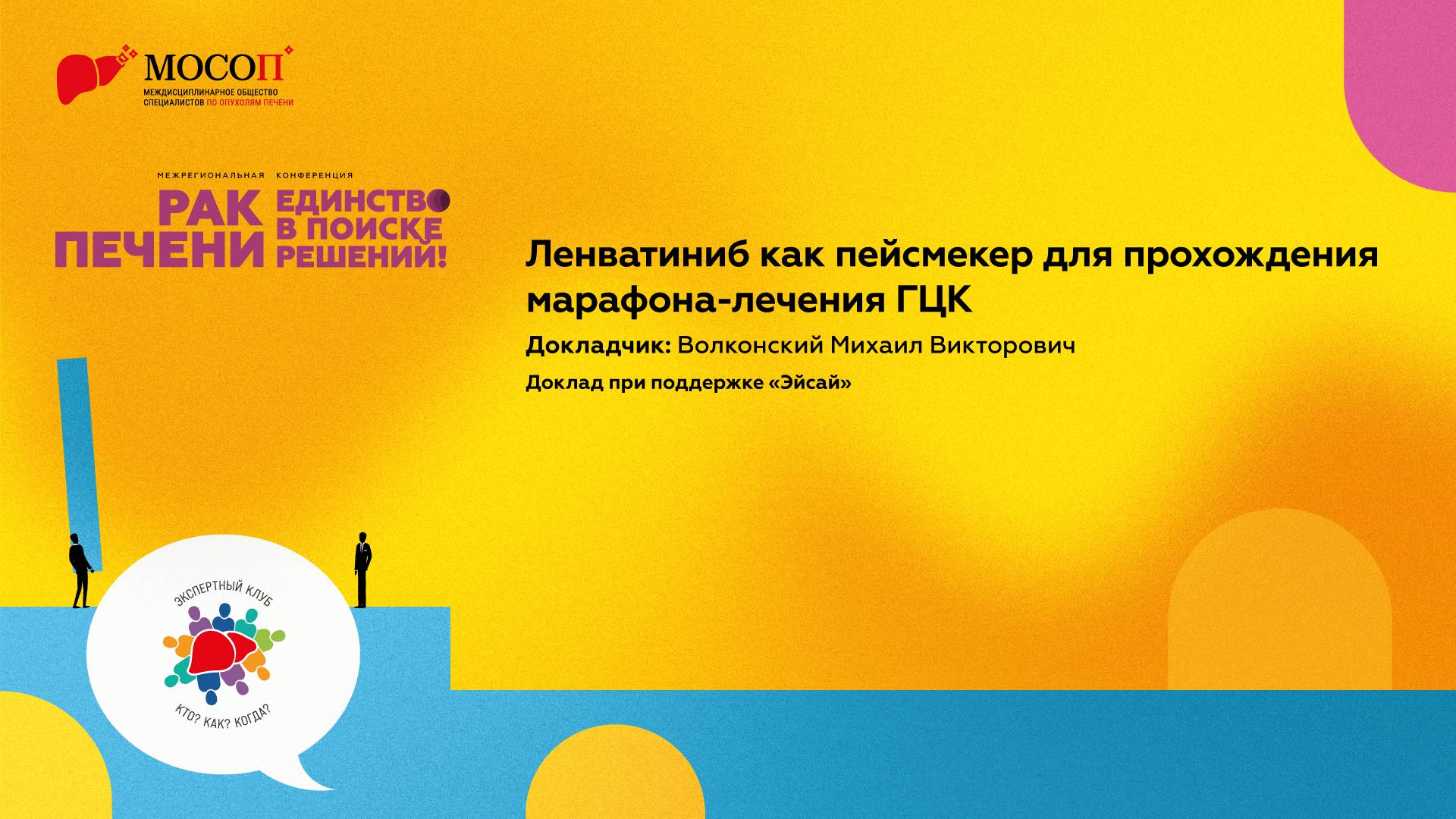 Ленватиниб как пейсмекер для прохождения марафона лечения ГЦК. Волконский М.В.
