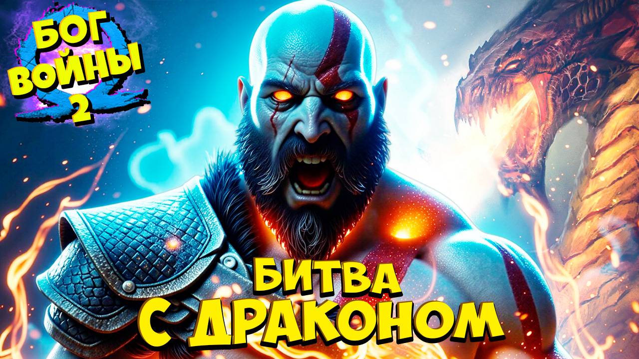 Бог Войны - Битва с Драконом God of War Ragnarok #31