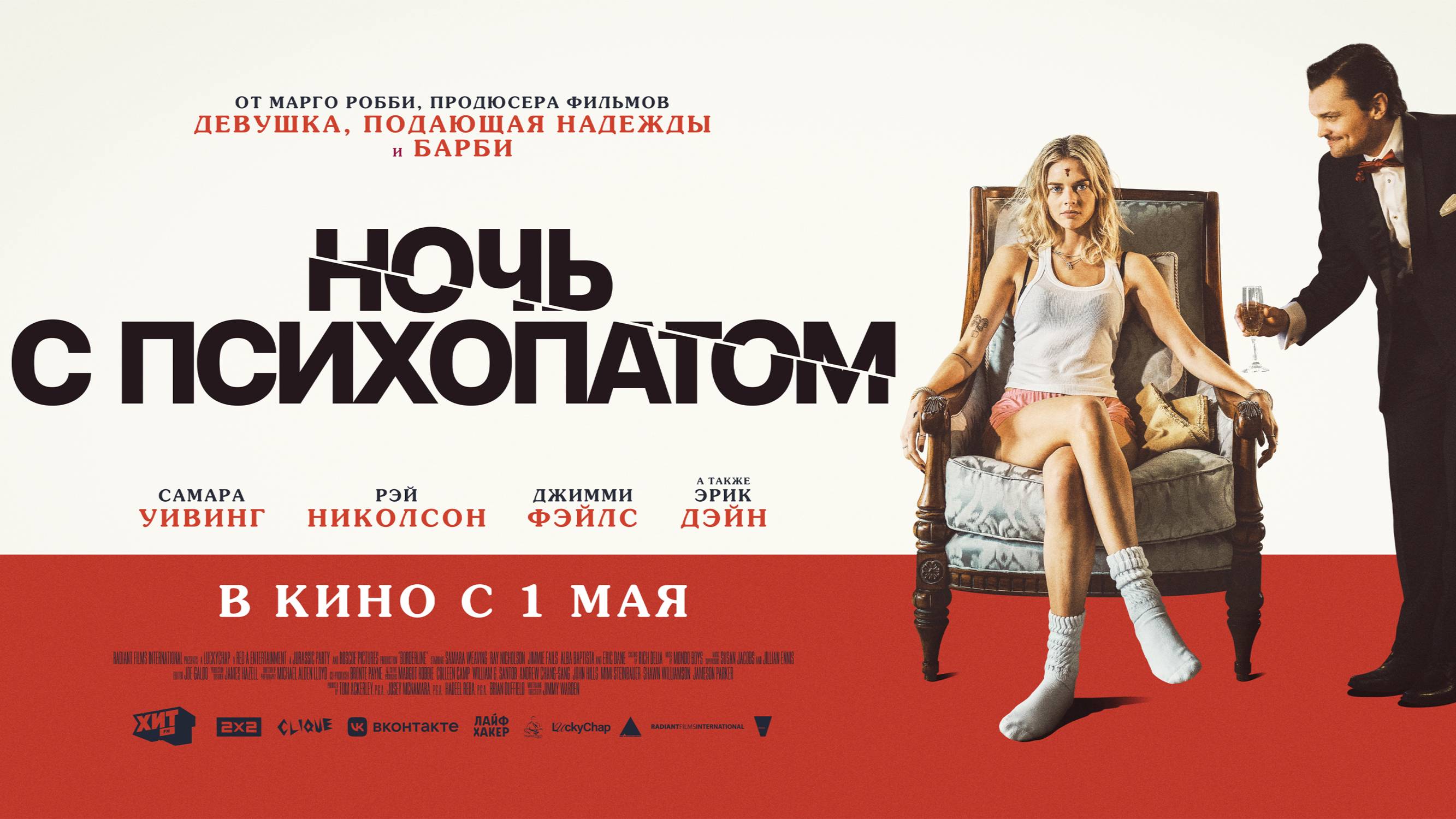 Ночь с психопатом - Русский трейлер (2025)