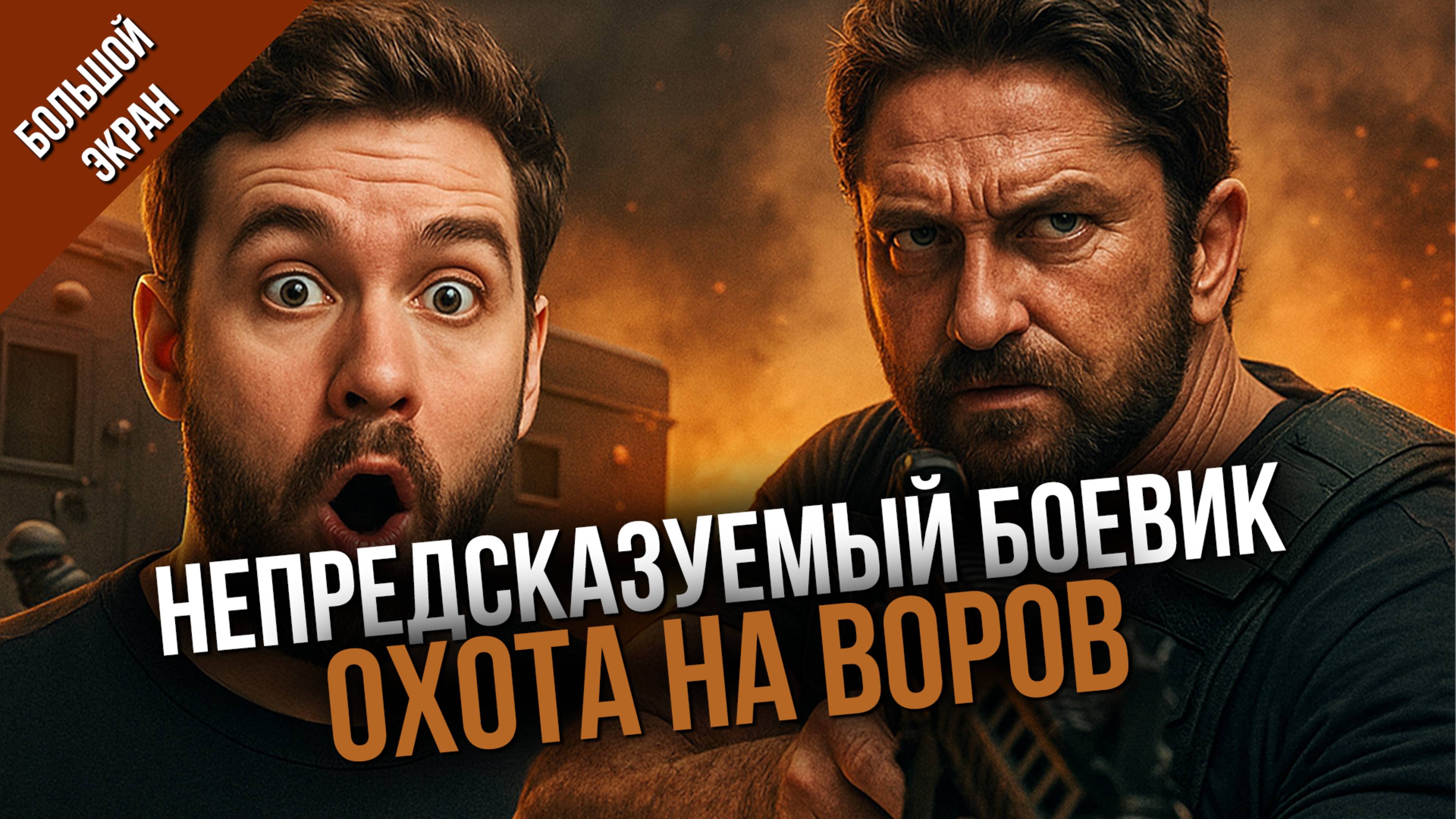 ОДИН ИЗ САМЫХ НЕДООЦЕНЕННЫХ БОЕВИКОВ - ОХОТА НА ВОРОВ [БОЛЬШОЙ ЭКРАН]