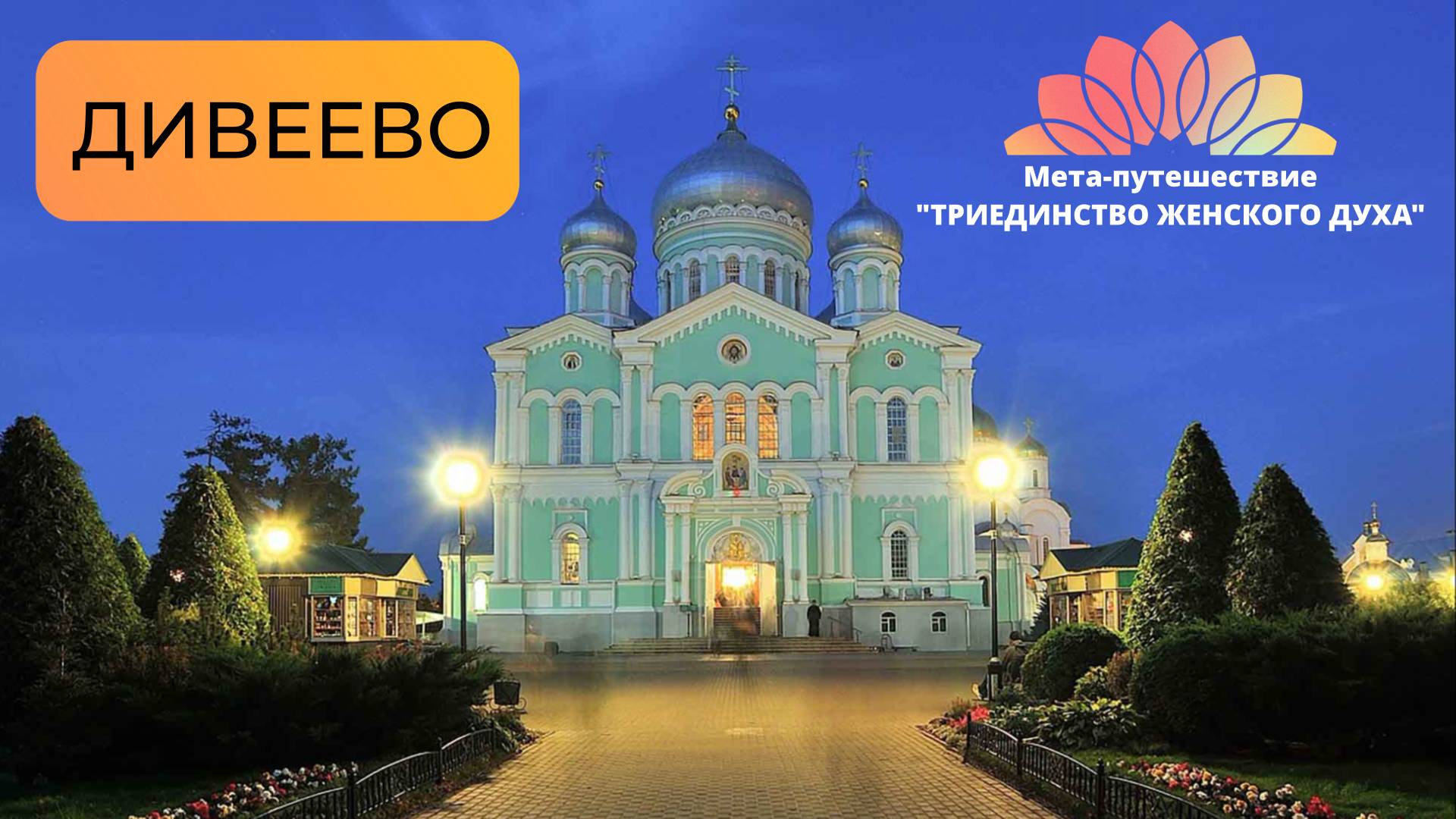 ДИВЕЕВО. "ТРИЕДИНСТВО ЖЕНСКОГО ДУХА". Мета-сюжет о мета-путешествии.