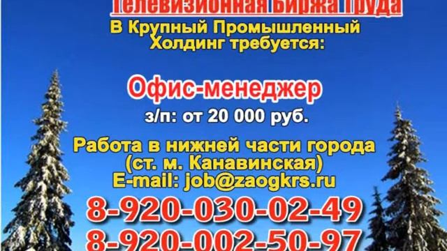 9 декабря_06.30_РАБОТА В НИЖНЕМ НОВГОРОДЕ_Телевизионная Биржа Труда
