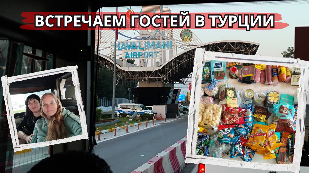 Как мы встречали сестру в Анталии 🇹🇷: пешком между терминалами и долгожданные гостинцы с России