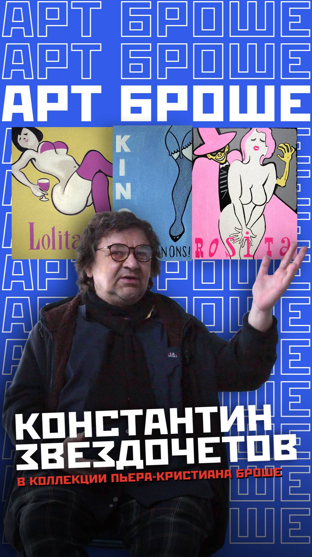 Арт Броше / Константин Звездочетов – Искусство, творчество и деньги.