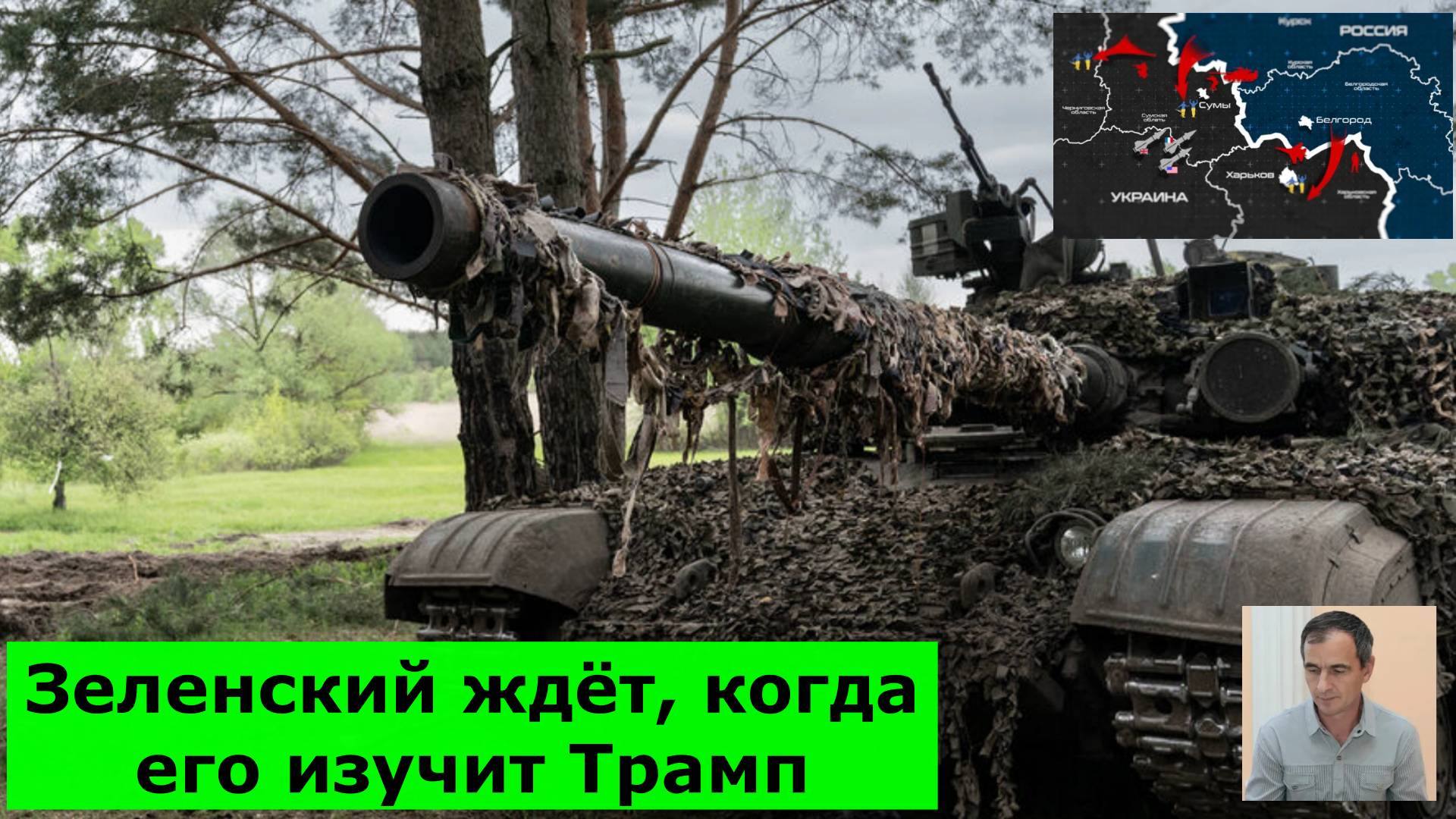 Сводки с фронта. Зеленский ждёт, когда его изучит Трамп. Виктор Паленов 24.04.25