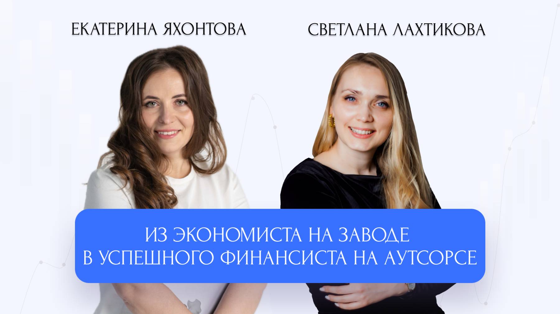 Из экономиста на заводе в успешного финансиста на аутсорсе