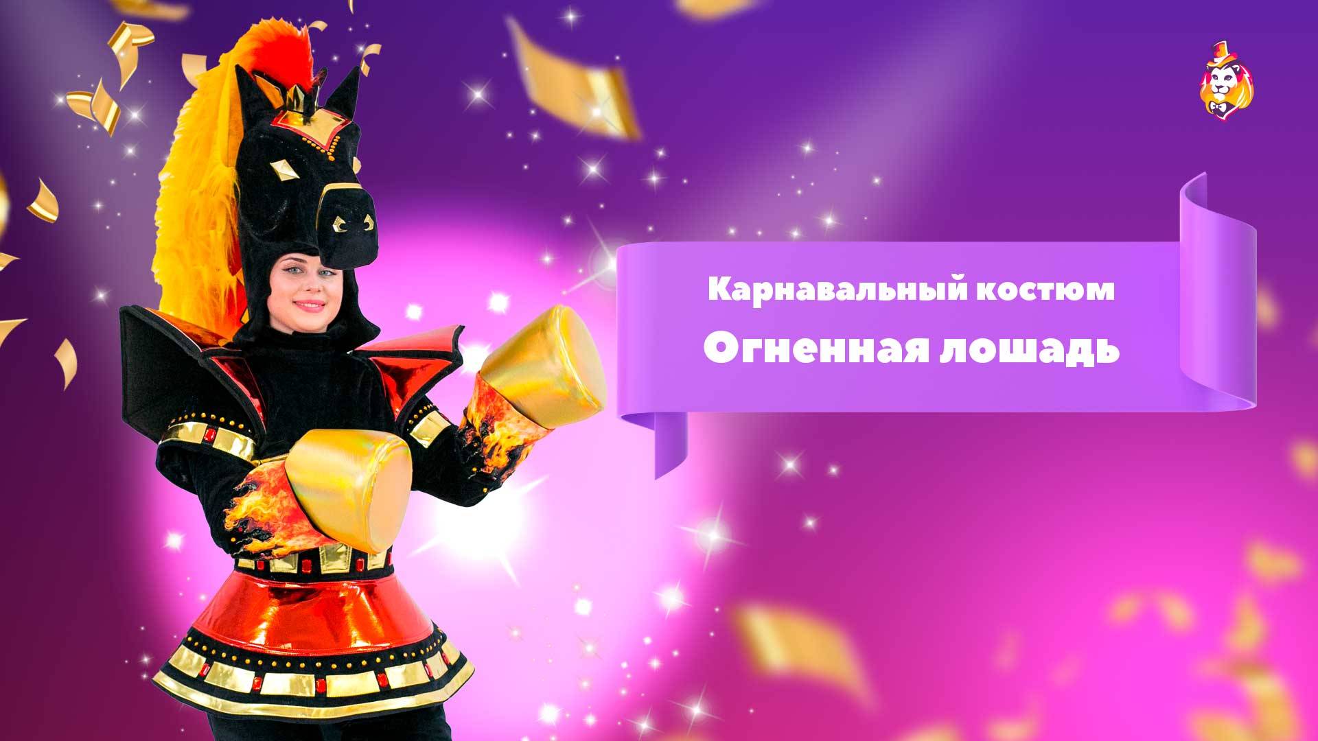 Карнавальный костюм Огненная лошадь