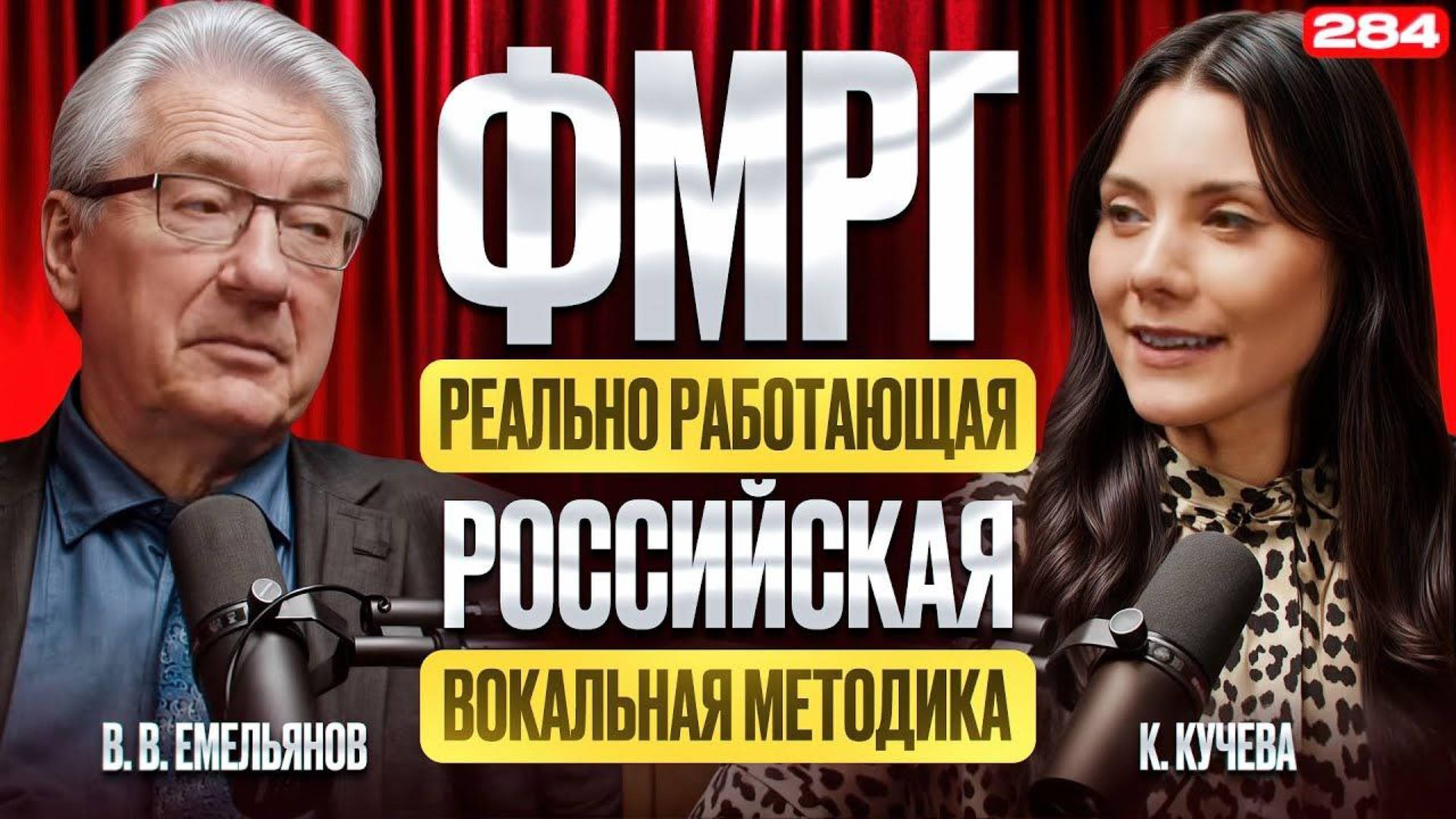 Емельянов В.В. И ФМРГ | ВСЯ ПРАВДА О ВОКАЛЕ | Как Научиться Петь Безопасно?