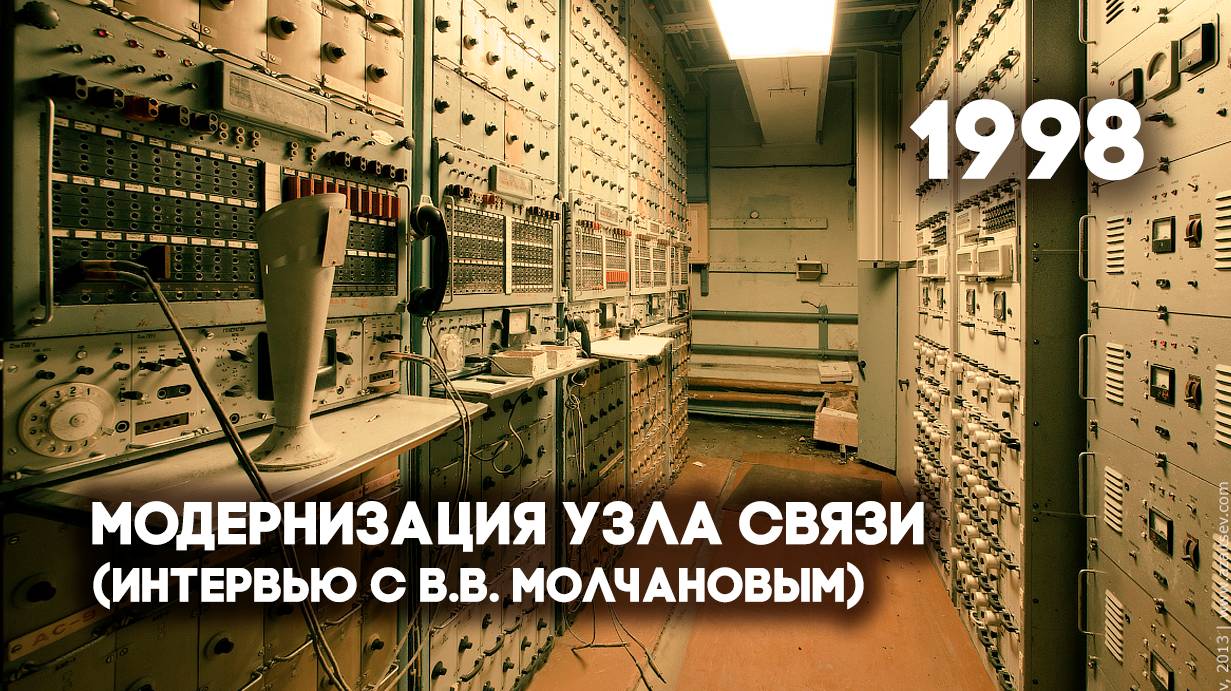 Антенна-5 | Кулебаки | Модернизация узла связи. 1998 г.
