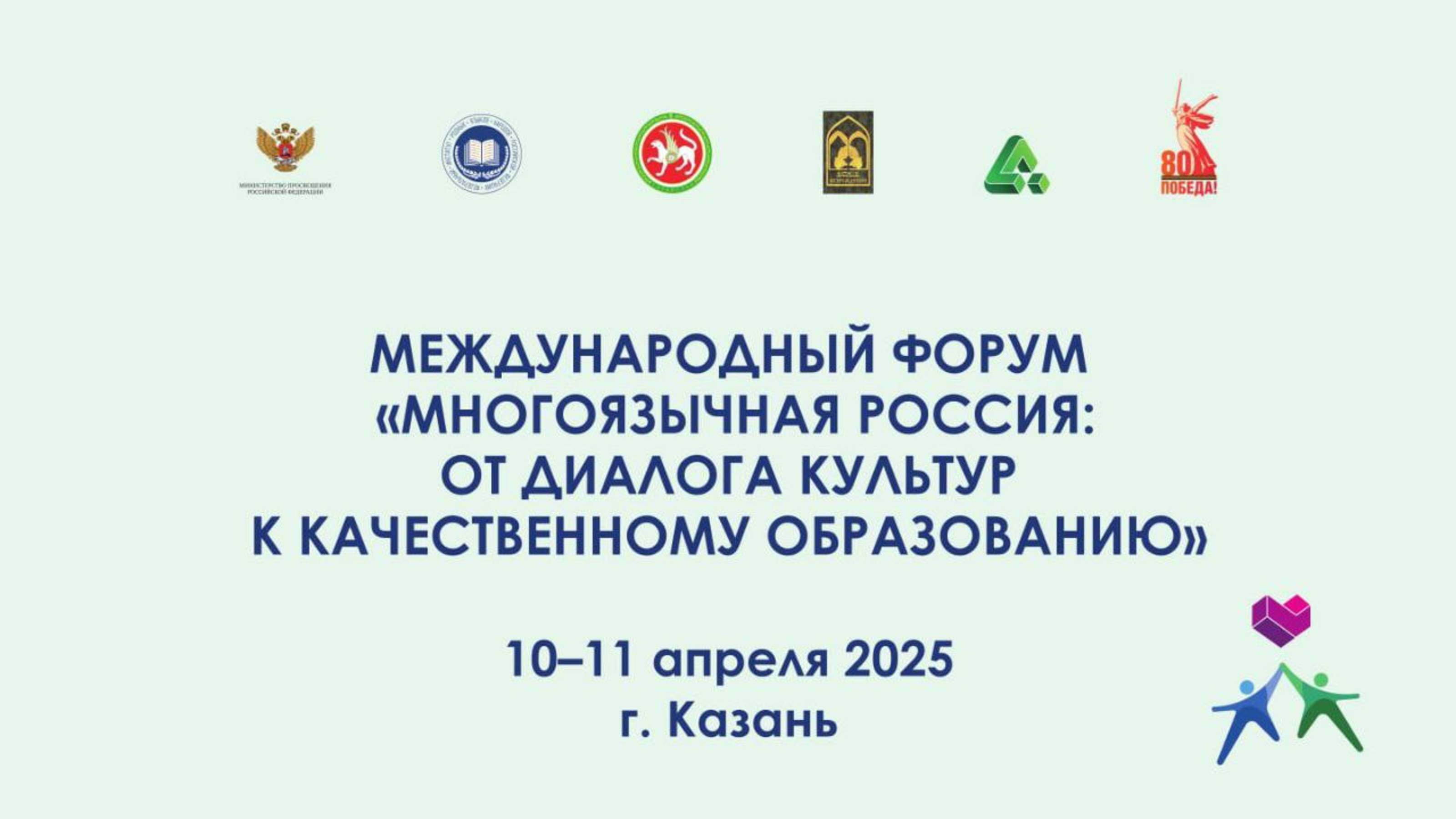 Международный форум «Многоязычная Россия: к качественному образованию через диалог культур» 2025