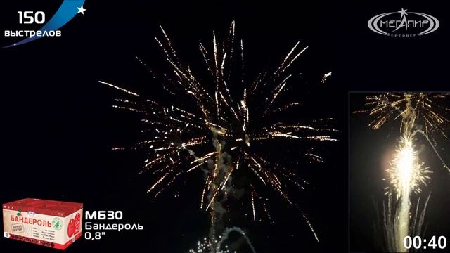 Батарея салютов БАНДЕРОЛЬ (150х0,8) МБ30