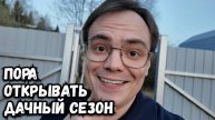 Пора открывать дачный сезон 2025, что меня ждет на даче?