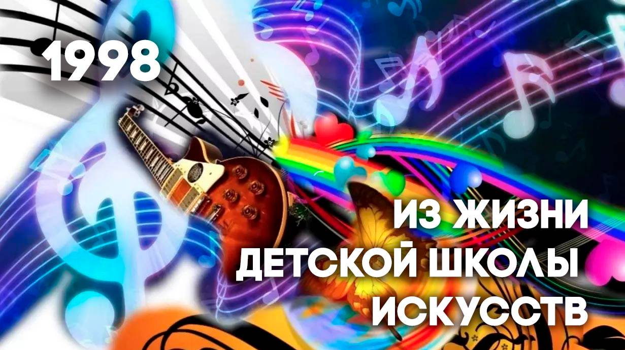 Антенна-5 | Кулебаки | Из жизни ДШИ. 1998 г.