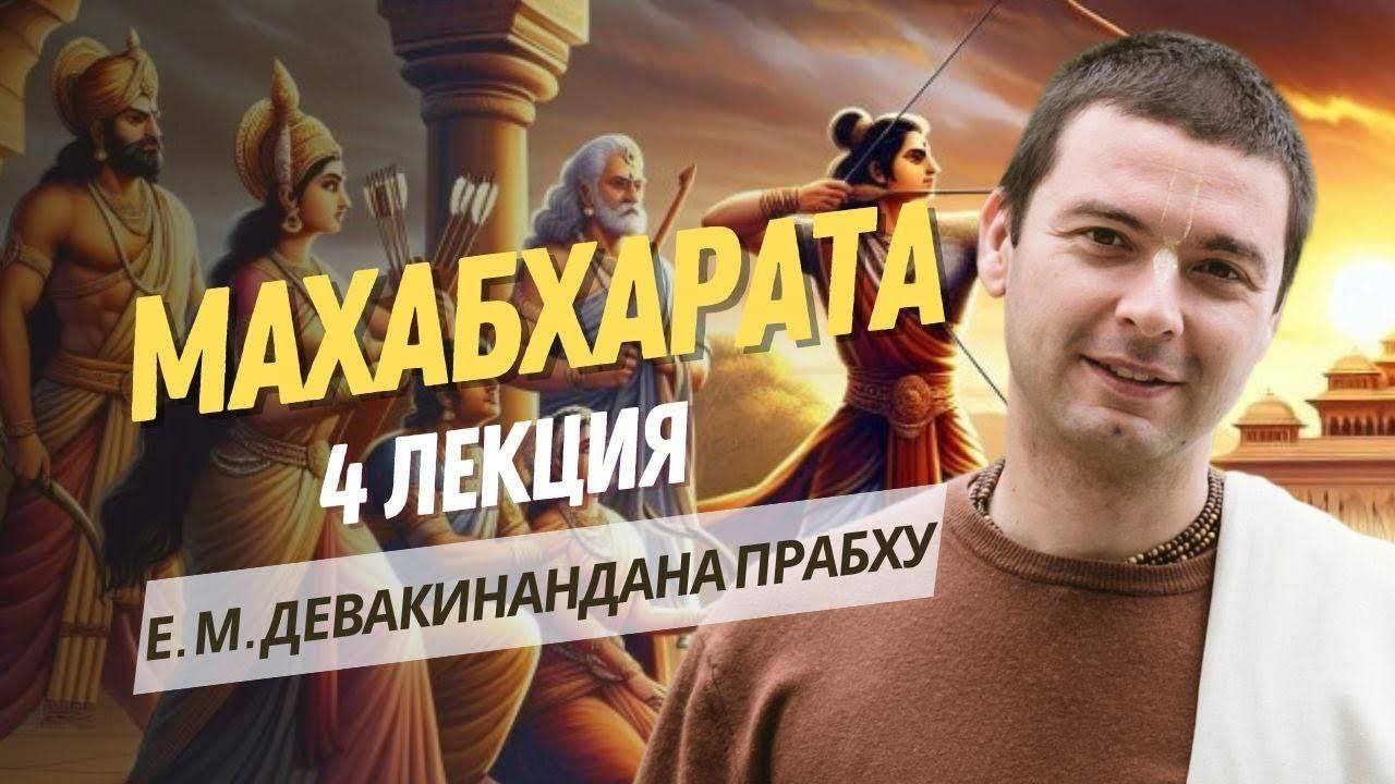 История Драупади и путешествия Арджуны. Махабхарата 4 лекция. 1 книга Ади-парва.