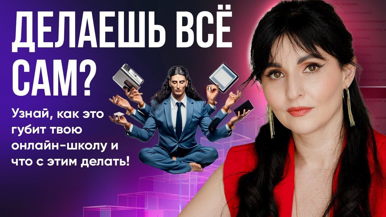 ДЕЛАЕШЬ ВСЁ САМ? УЗНАЙ, КАК ЭТО ГУБИТ ТВОЮ ОНЛАЙН-ШКОЛУ И ЧТО С ЭТИМ ДЕЛАТЬ?