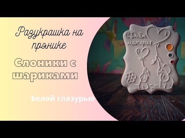 Разукрашка на прянике 
