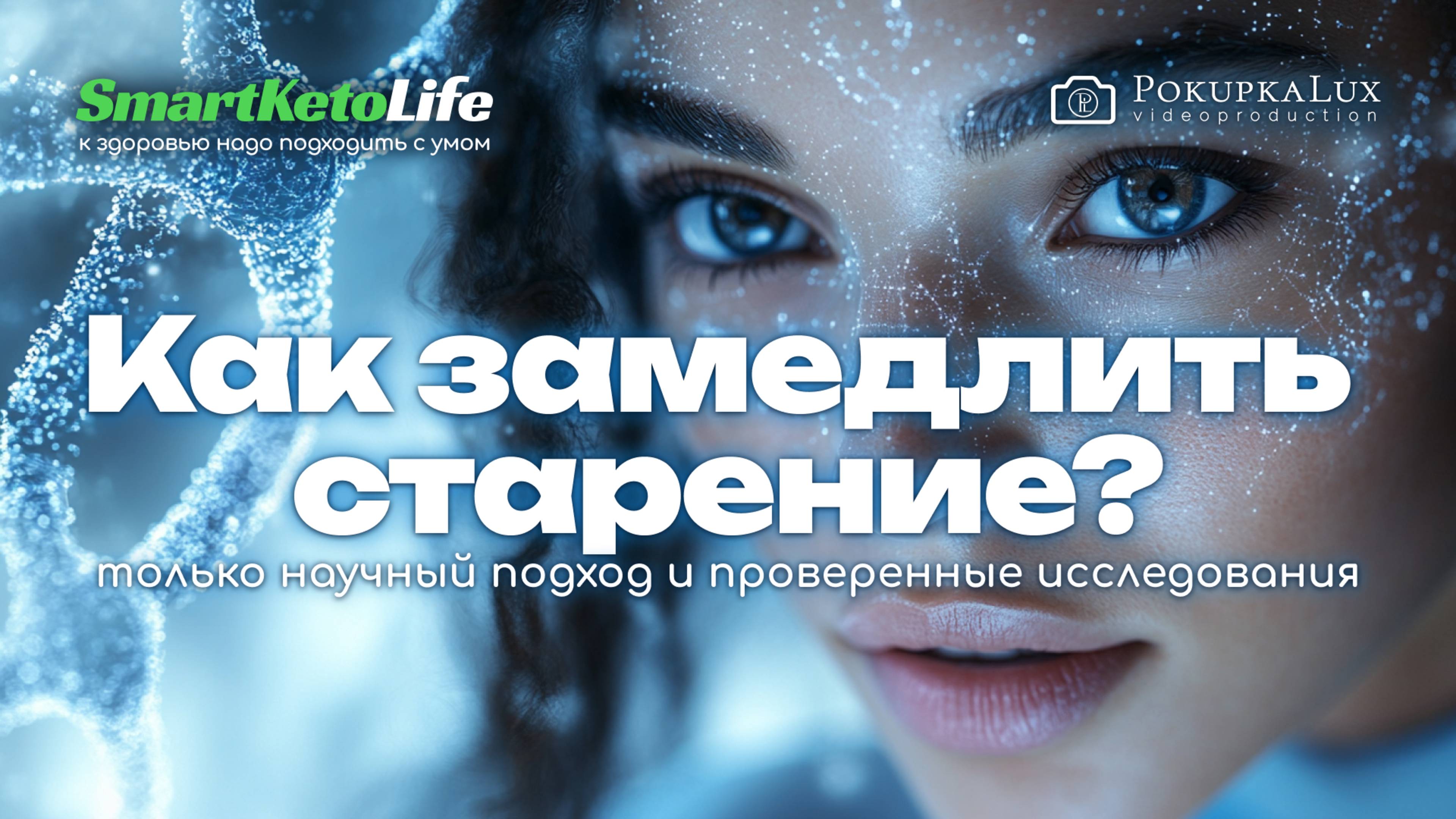 Как замедлить  старение? Ответ прост - митохондрии!