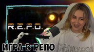 КСЮША ИГРАЕТ В РЕПО | R.E.P.O.