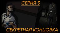 Skyhill Прохождение 3 Секретная концовка