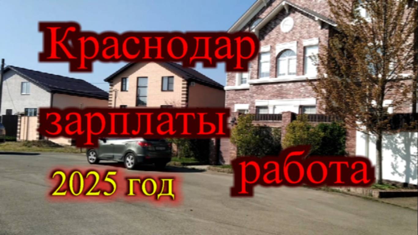 Какие зарплаты в Краснодаре в 2025 году_Гуляем по частному сектору Краснодара