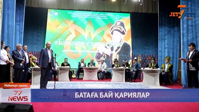 БАТАҒА БАЙ ҚАРИЯЛАР