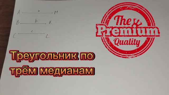 Как построить треугольник по трем медианам с помощью циркуля и линейки