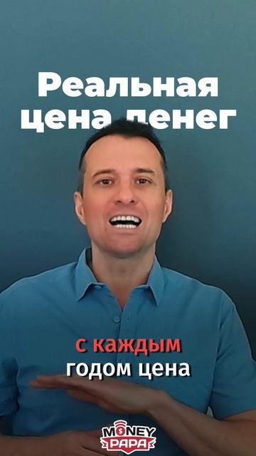 Реальная цена денег
