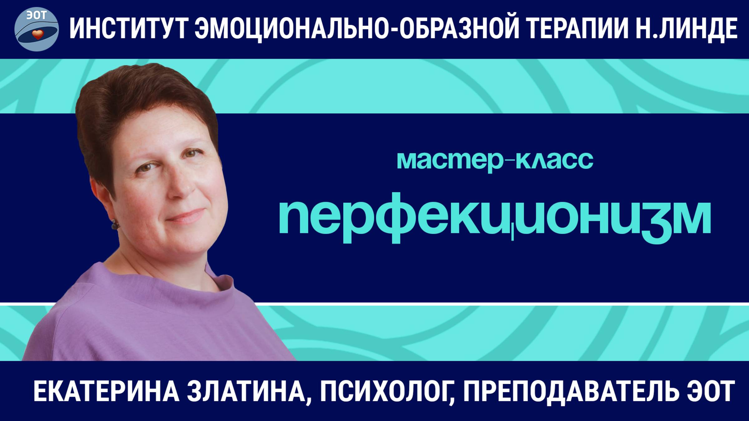 Перфекционизм / Екатерина Златина / Мастер-класс