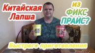 Пробую КИТАЙСКУЮ Лапшу из Магазина ФИКС ПРАЙС