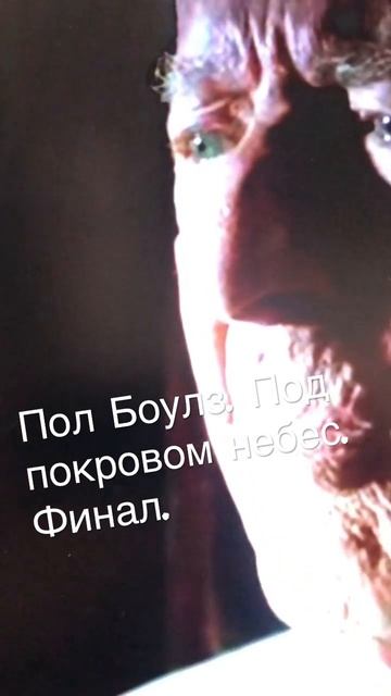 Иллюзия бесконечности жизни! Бернардо Бертолуччи! Пол Боулз!