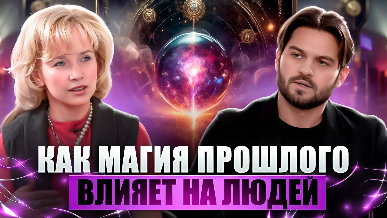 КАК МАГИЯ ПРОШЛОГО ВЛИЯЕТ НА ЛЮДЕЙ, НЕГАТИВНЫЕ ЭНЕРГИИ ПЕРЕХОДЯТ В НОВЫЕ ВОПЛОЩЕНИЯ — ЛЮДМИЛА ДОЛГАЯ