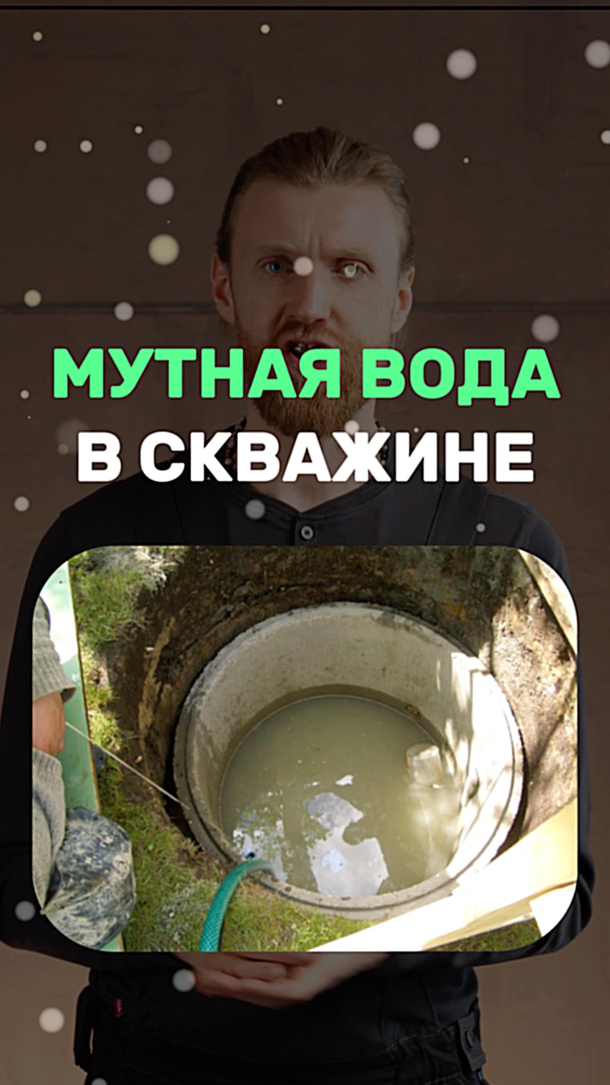 Мутная вода в скважине
