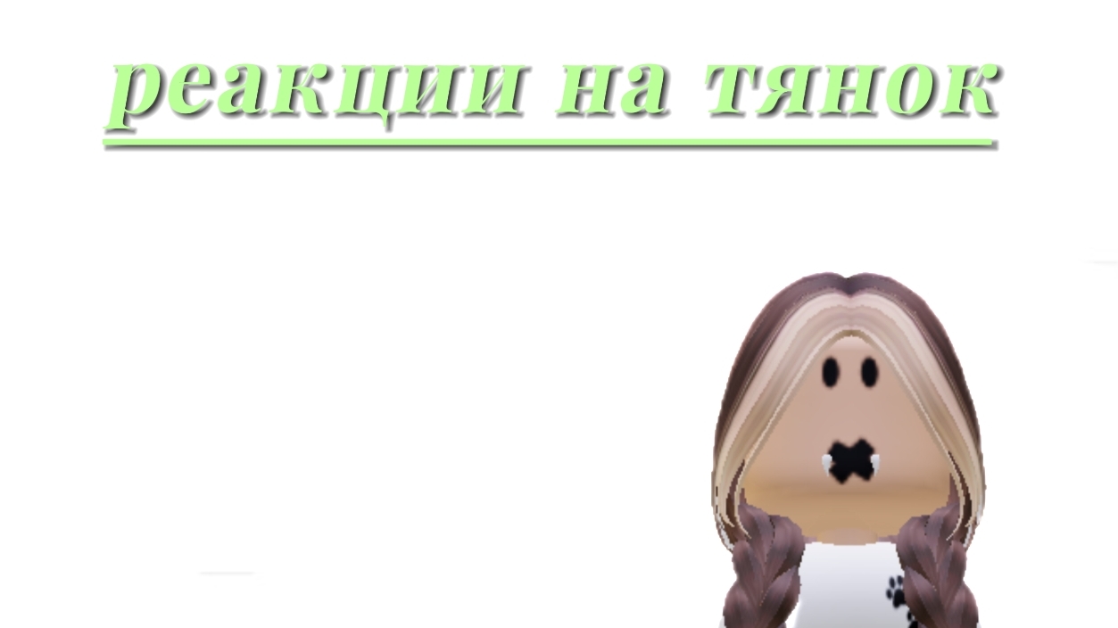 реакция на тянок