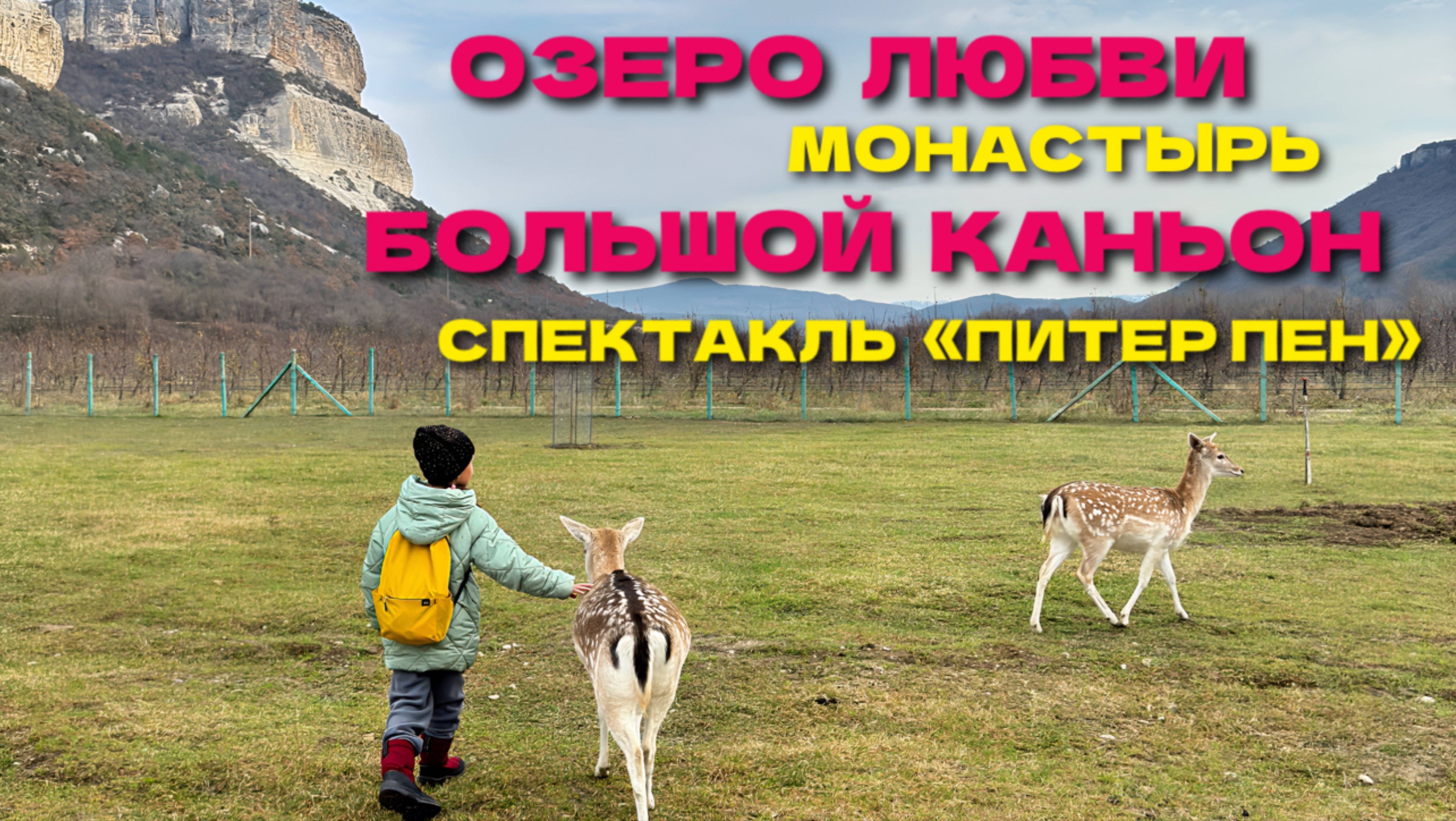 Озеро любви. Монастырь. Большой Каньон. Спектакль «Питер Пен».