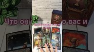 Что он говорит о вас и с кем_ #онлайгадание