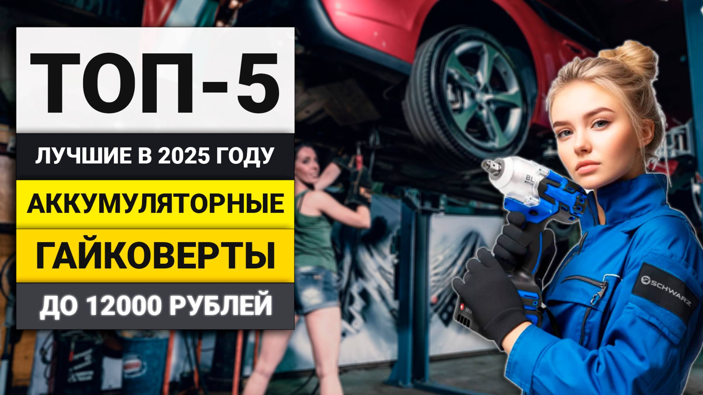 Лучшие бесщеточные аккумуляторные гайковерты до 12000 рублей | ТОП-5 в 2025 году