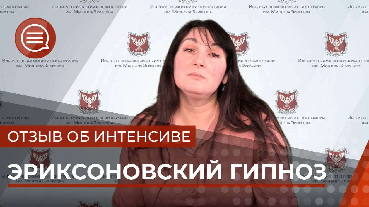#5 Отзыв о программе эриксоновскй гипноз