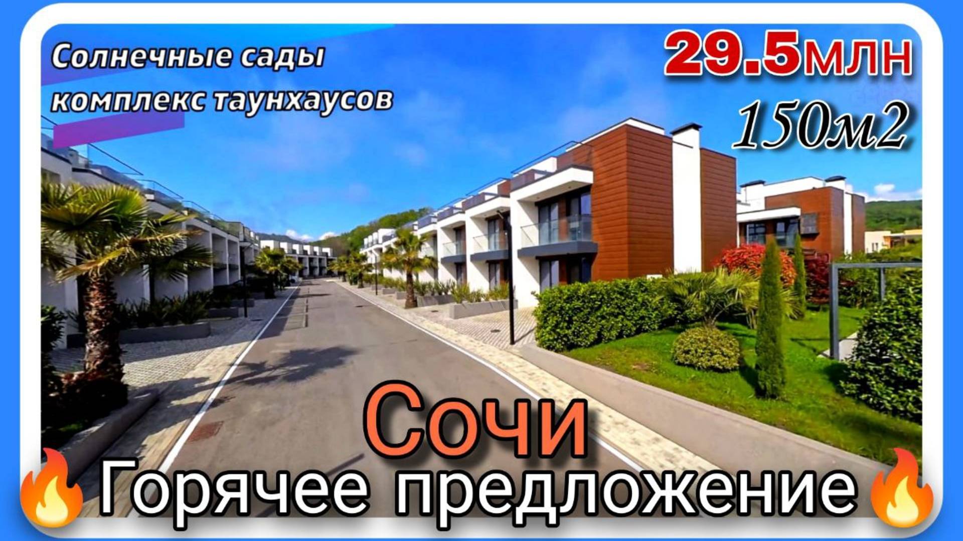 Элитный таунхаус в закрытом комплексе Сочи с системой «умный дом» #домвсочи