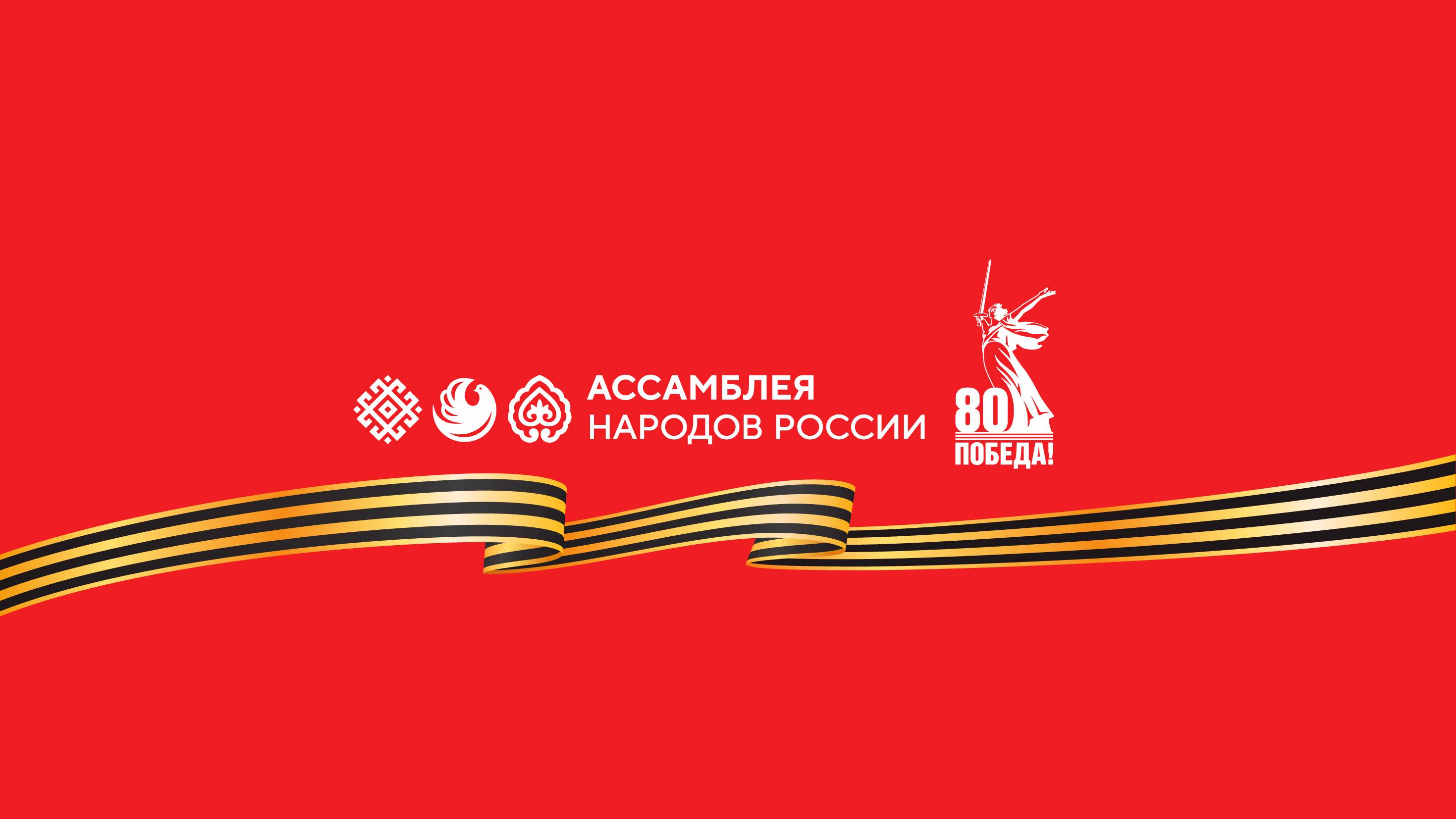 Ассамблея народов России. Они живы, пока мы помним