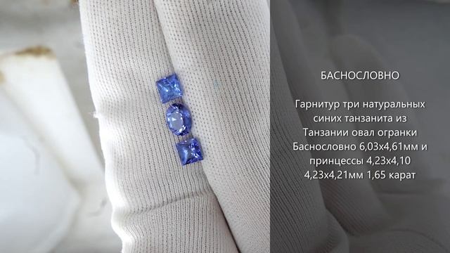 Танзаниты из Танзании овал русской огранки в Баснословно 6,03x4,61мм и принцессы 4мм 1,65 карат
