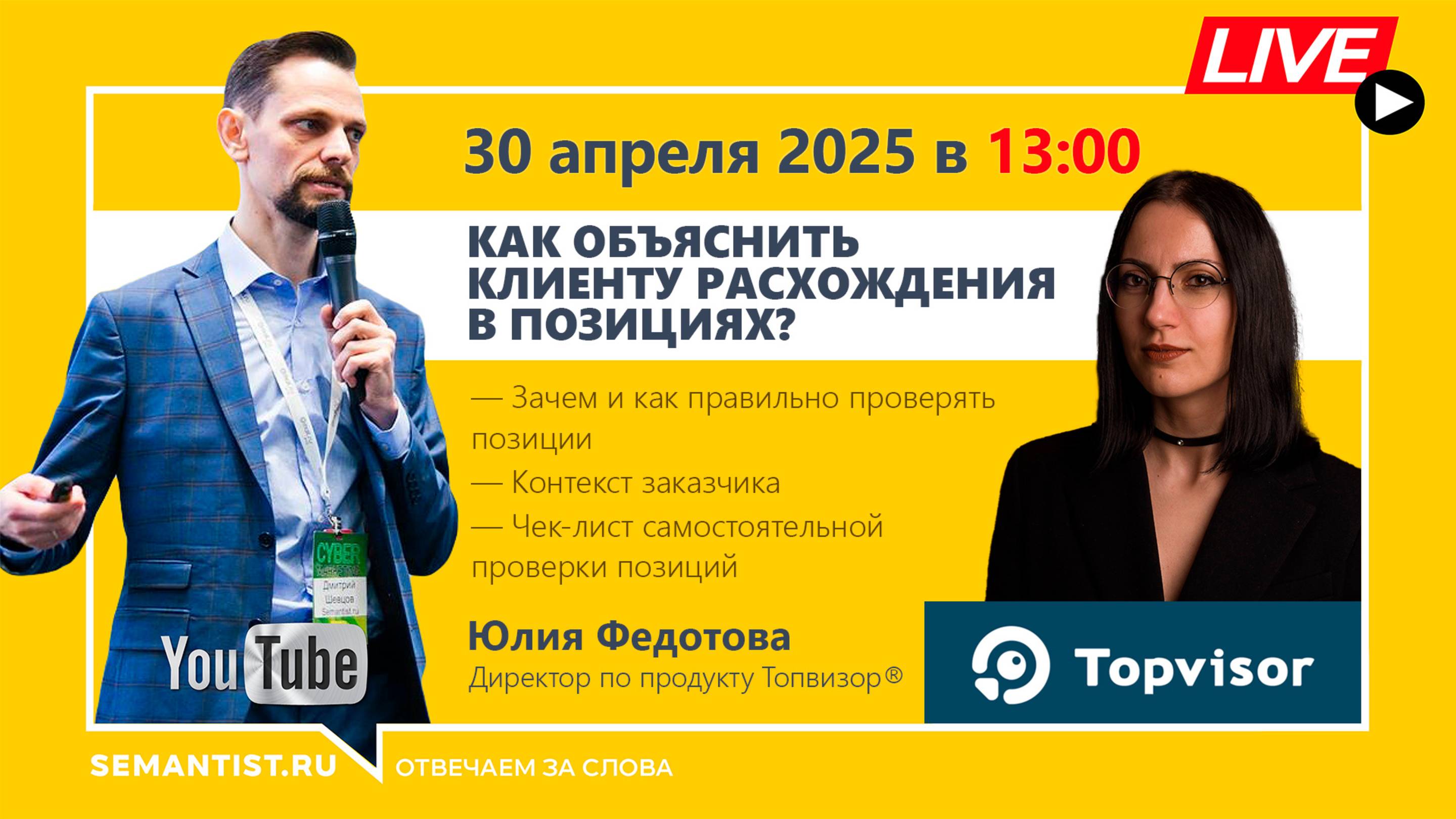 🔴 Semantist® Live «Как объяснить клиенту расхождения в позициях?» Топвизор®, Юлия Федотова