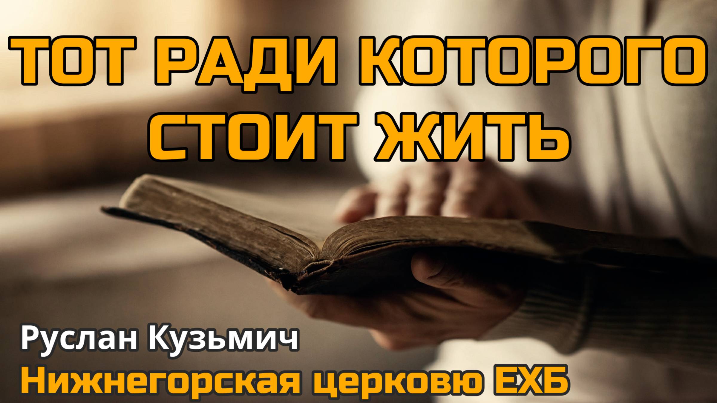 Тот, ради которого стоит жить (Руслан Кузьмич)