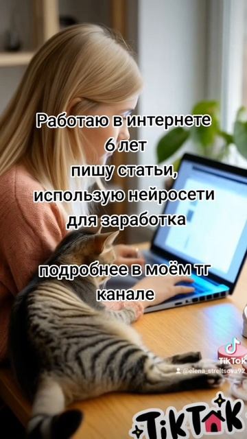 работаю в интернете 6 лет
