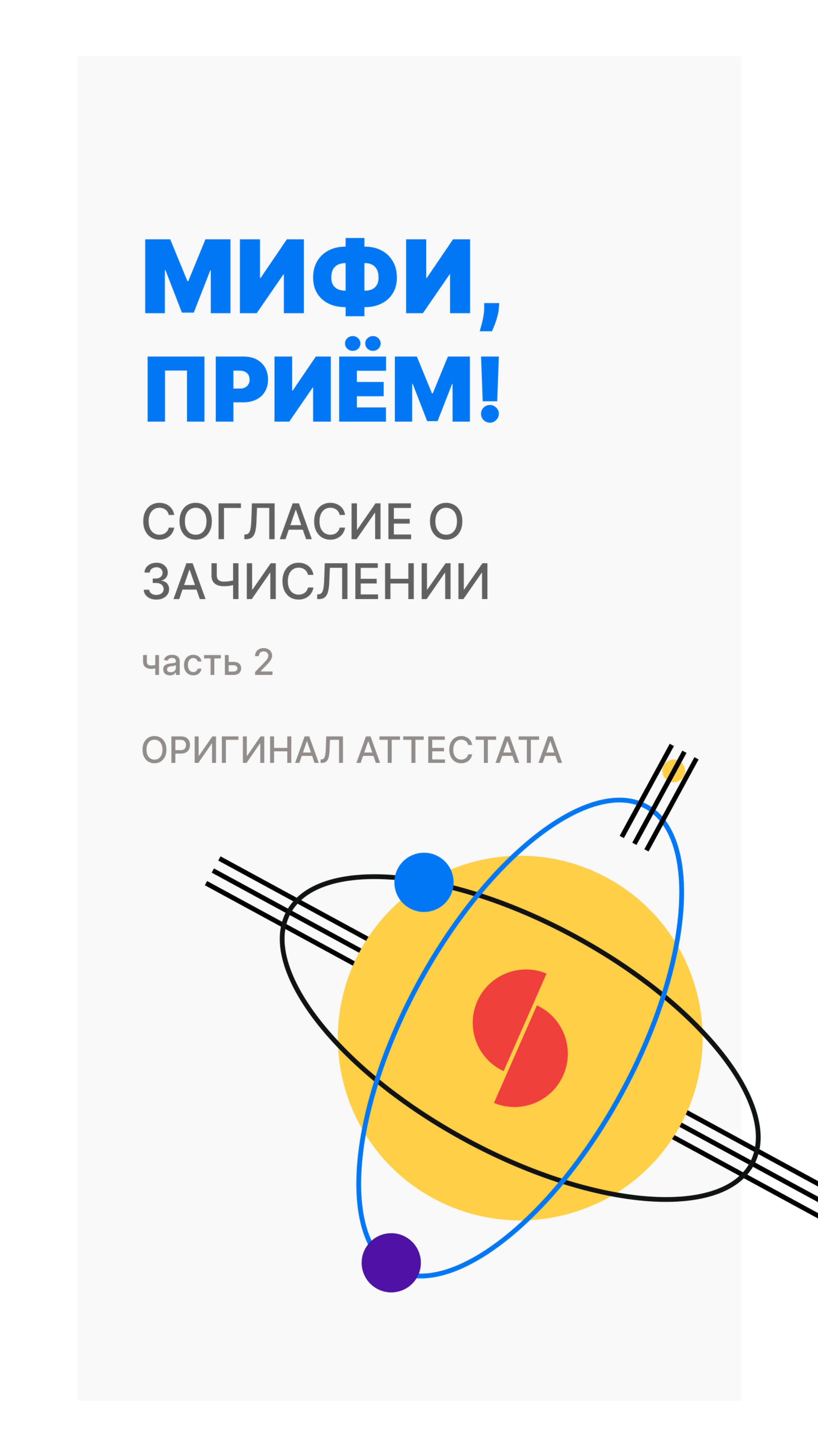 Согласие о зачислении (вместо оригинала)
