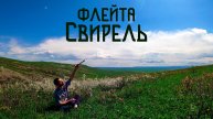 Флейта Свирель / Весенние Луга в Этнической Музыке Души