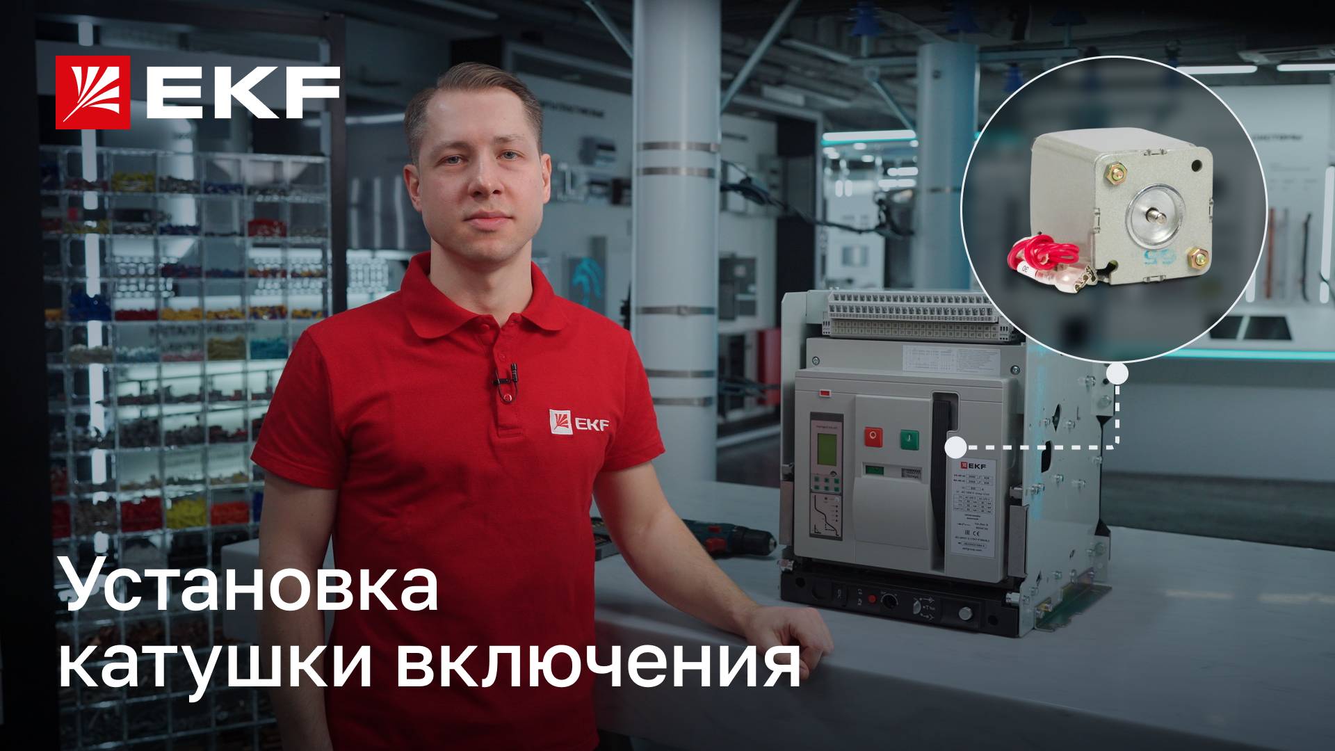 Установка катушки включения для автоматического воздушного выключателя ВА-45 v2 бренда EKF